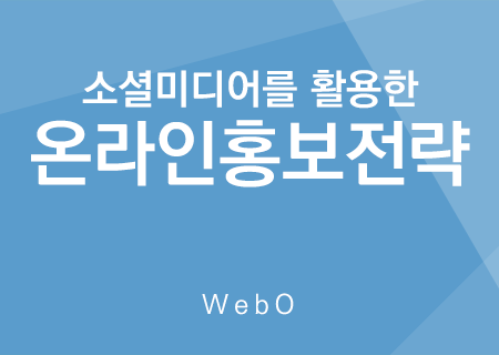 온라인홍보전략