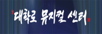 대학로뮤지컬센터