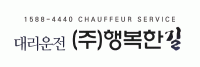 대리운전행복한길