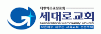 세대로교회