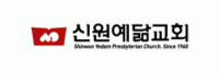 신원예닮교회