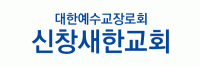 신창새한교회