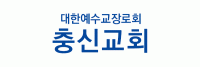 충신교회