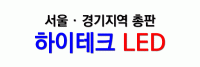 하이테크LED